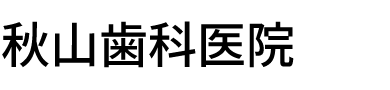 秋山歯科医院